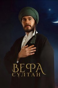 Вефа Султан